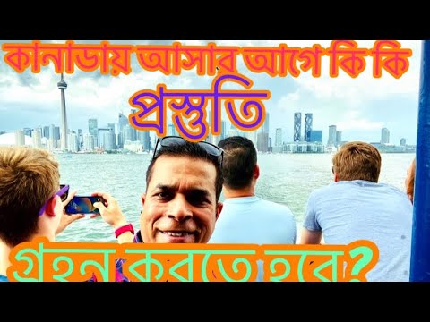 কানাডায় ভিজিট ভিসা এবং স্টুডেন্ট ভিসায় আসতে হলে কোন কাজ গুলো জরুরী এবং ভিসা প্রাপ্তিতে করনীয় কি কি?