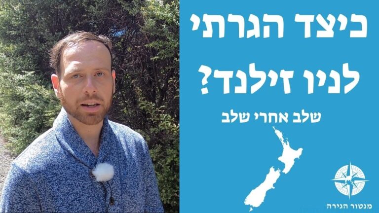 כיצד היגרתי לניו זילנד? שלב אחר שלב!