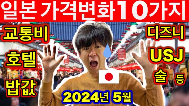 비슷하지만 다른 나라 🇯🇵 2024년 일본여행시에 영향을 주는 10가지 가격변화 | 조심해요 | 일본 현지인이 알려주는 꿀팁 | 일본여행업데이트 2024년5월